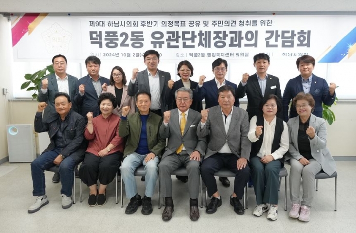 2일 열린 하남시의회-덕풍2동 행정복지센터 유관단체장과의 간담회에서 의원들과 유관단체장들이 기념사진을 찍고 있다. 하남시의회 제공