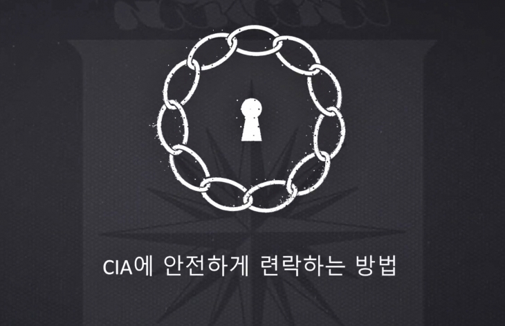 미국 중앙정보국(CIA)은 2일(현지시간) 북한 정보원 포섭을 위해 온라인에 CIA와 연락할 수 있는 방법을 한글로 안내했다. 2024.10.2 CIA 유튜브