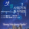 경기도, ‘사회적 경제’ 모의투자대회 개최…‘TOP10 사회적기업’ 선발