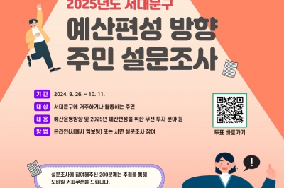 구민 목소리에 귀 기울이는 ‘소통’ 서대문구, 내년도 예산편성 위한 설문조사 실시