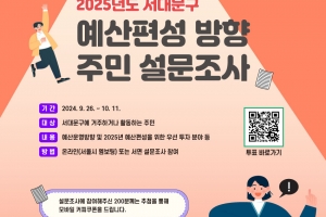 구민 목소리에 귀 기울이는 ‘소통’ 서대문구, 내년도 예산편성 위한 설문조사 실시