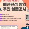 구민 목소리에 귀 기울이는 ‘소통’ 서대문구, 내년도 예산편성 위한 설문조사 실시