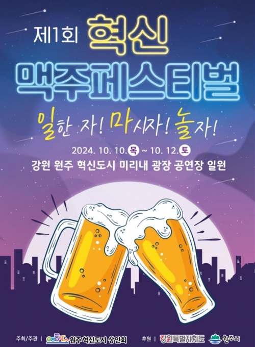 제1회 혁신맥주페스티벌 포스터. 원주시 제공