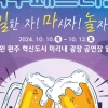원주 ‘혁신도시 맥주페스티벌’ 10일 개막