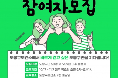 건강에 좋다고 무작정 걷나요?... 도봉구는 똑바로 걸어요