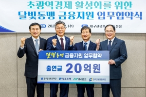 광주은행·iM뱅크, 달빛동맹 금융지원 맞손