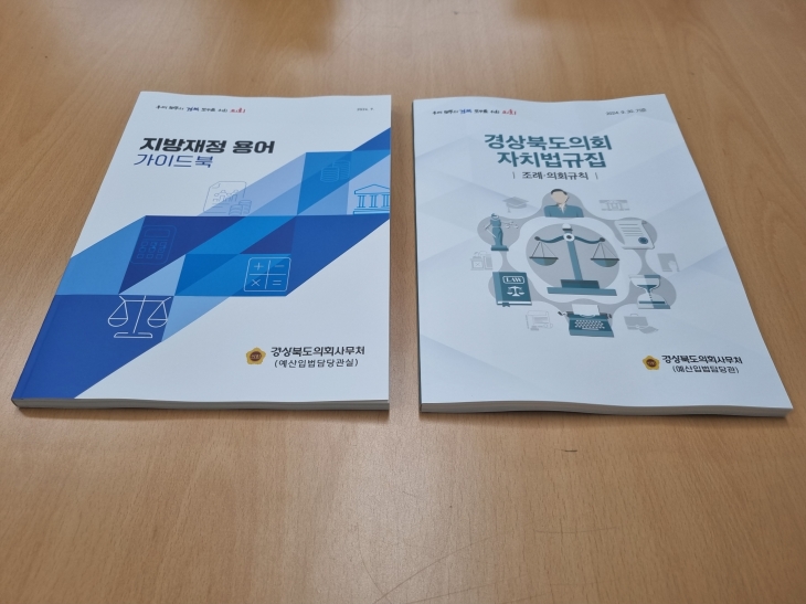 지방재정 용어 가이드북 및 자치법규집. 경북도의회 제공