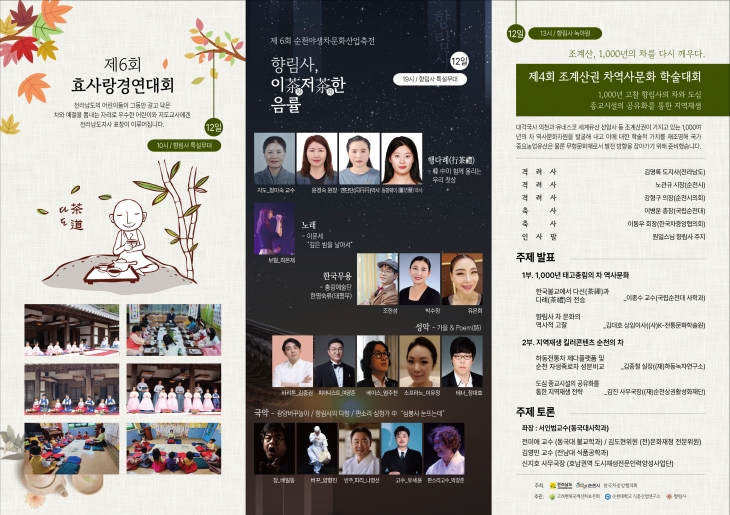 오는 12일 순천 향림사에서 (사)고려천대국제선차연구보존회, 향림사, 순천대 식품산업연구소가 공동 주관하는 ‘제6회 순천야생차문화산업축전’이 개최된다.