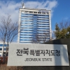 전북도 재정자립도 전국 광역단체 중 최하위