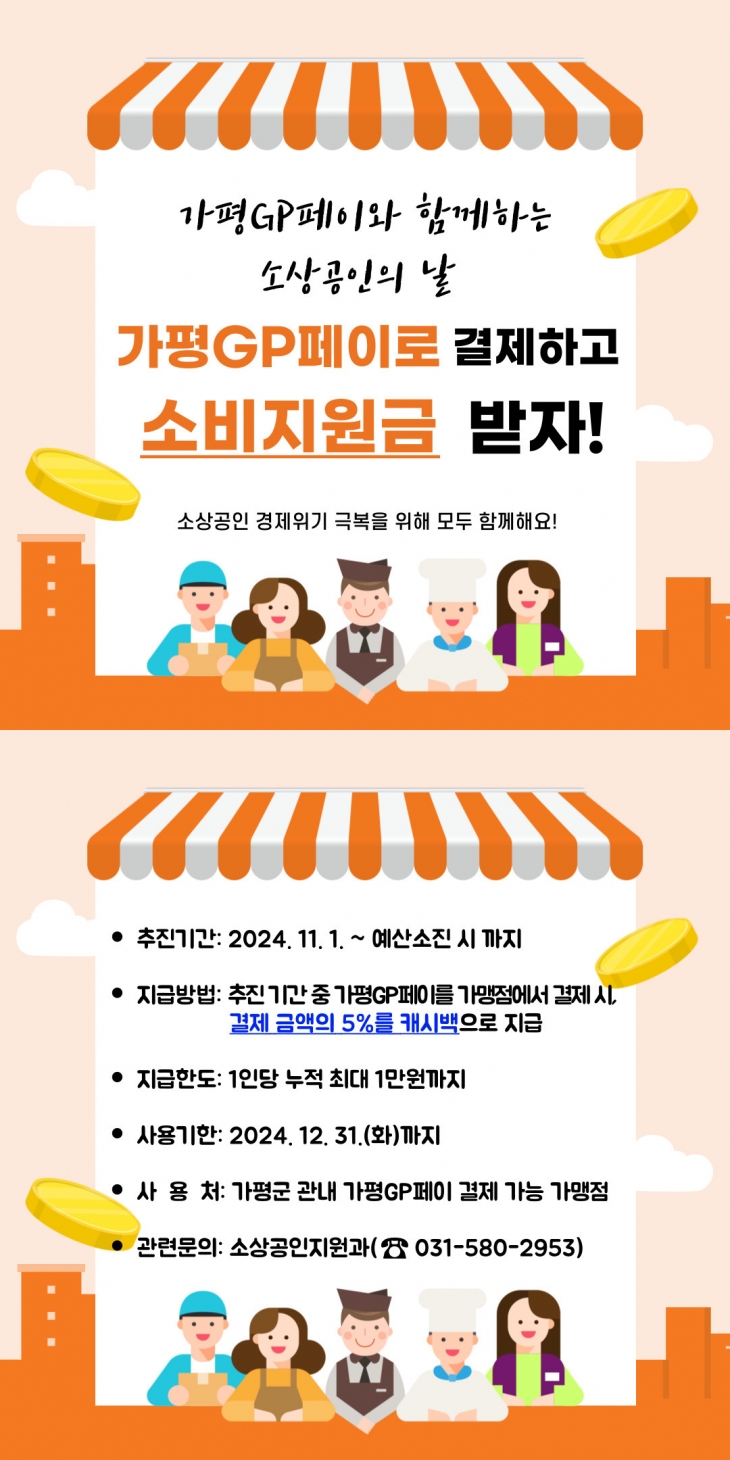 가평군은 소상공인의 날을 맞아 내달 1일부터 지역화폐인 가평GP페이 소비지원금 이벤트를 진행한다. 가평군 제공