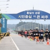 ‘DMZ 평화 걷기·마라톤 대회’ 4,271명 참가···지역경제 활성화 ‘톡톡’