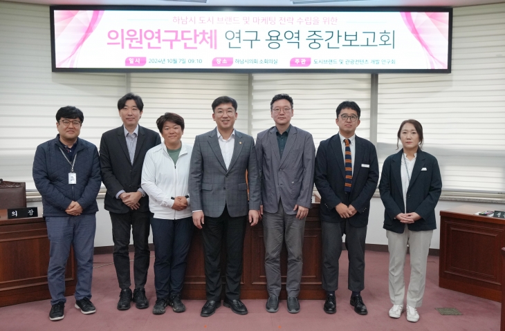 7일 하남시의회 의원연구단체인 ‘도시브랜드 및 관광컨텐츠 개발 연구회’가 ‘하남시 도시브랜드 및 마케팅 전략 수립’ 연구용역 중간보고회를 개최하고 기념사진을 찍고 있다. 하남시의회 제공