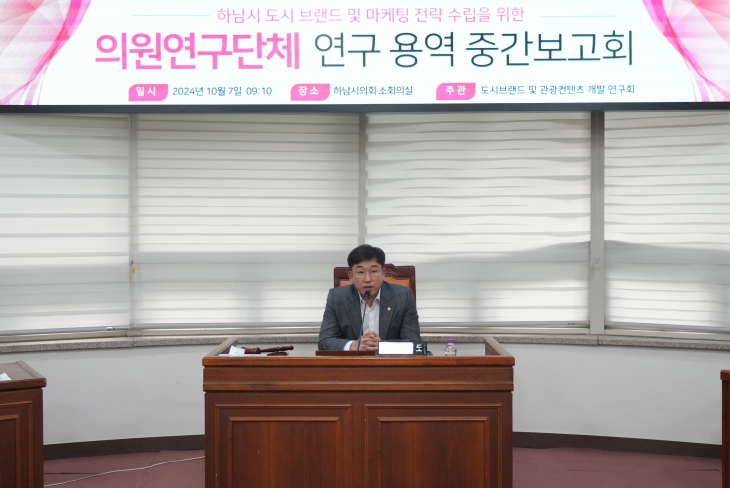 7일 하남시의회 의원연구단체인 ‘도시브랜드 및 관광컨텐츠 개발 연구회’는 ‘하남시 도시브랜드 및 마케팅 전략 수립’ 연구용역 중간보고회를 개최한 가운데 임희도 대표의원이 인사말을 하고 있다. 하남시의회 제공