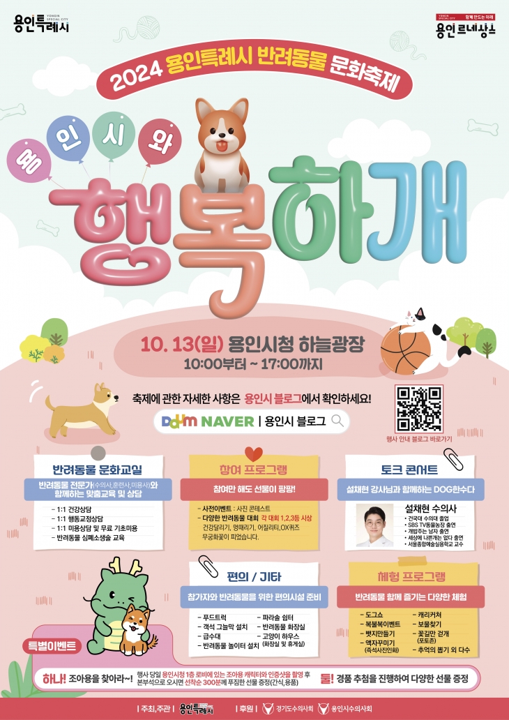 반려동물 애호가들을 위한 문화축제 ‘용인시와 행복하개’가  13일 용인시청 하늘광장에서 열린다.  사진은   ‘용인시와 행복하개’ 포스터.  용인시 제공