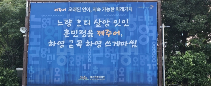 한글날에 즈음해 제주도청에 걸린 제주어 현수막에는 느량 혼디 살앙 잇인 훈민정음 제주어, 하영곧곡 하영 쓰게마씸’ (늘 같이 살아있는 훈민정음 제주어, 많이 말하고 많이 쓰게요)이라고 걸려 있다. 제주 강동삼 기자