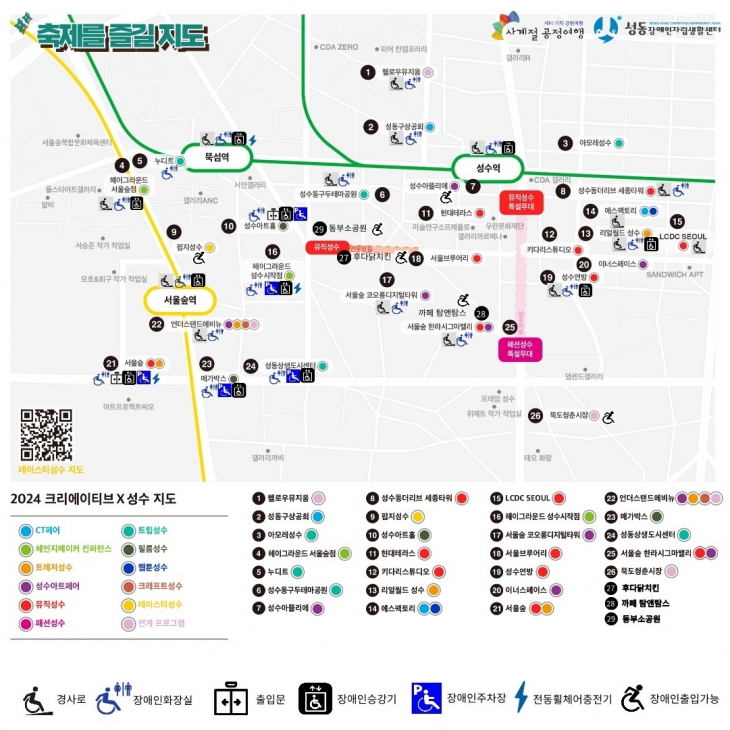 서울 성수동 축제장의 무장애시설 정보 담은 지도. 사계절공정여행 제공.