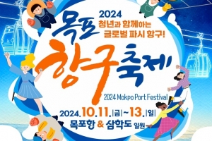 ‘목포항구축제’ 11일부터 3일간 열려