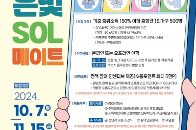 은평구, 전국 최초 1인가구 돌봄 서비스 ‘안녕, 은빛SOL 메이트’ 사업 참여자 내달 15일까지 모집