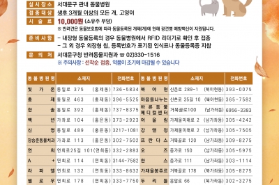 서대문구, 가을철 반려동물 광견병 예방접종 지원