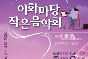 가을 감성으로 물든 이대 앞 골목길…서대문구, 내달 29일까지 ‘이화마당 작은음악회’ 개최