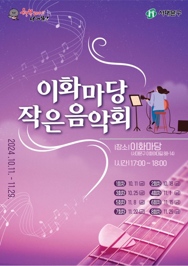 이화마당 작은음악회 포스터. 서대문구 제공