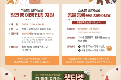 중랑 댕댕이 지키고 이웃도 지킬 ‘광견병 예방접종’이 무료