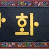 국민 68.02%, 광화문 한글 현판 찬성