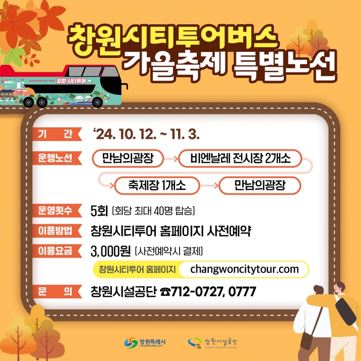 창원시티투어버스 가을축제 특별노선 안내문. 2024.10.9. 창원시 제공