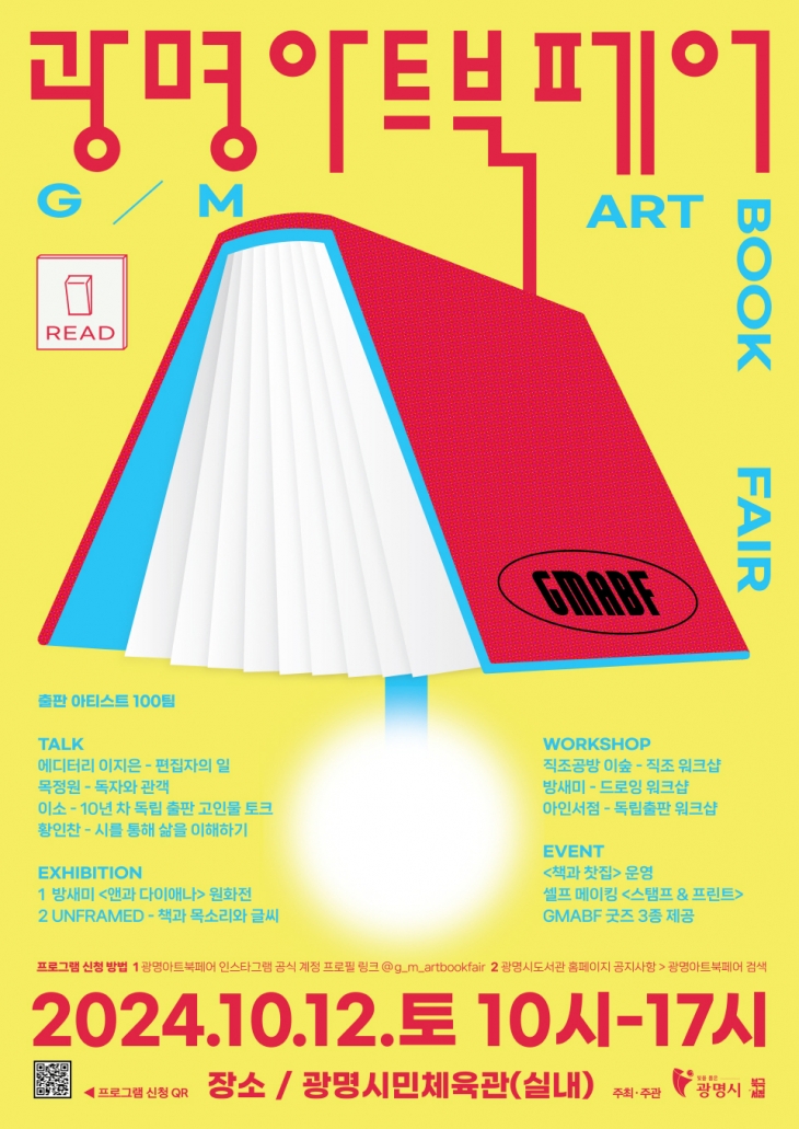 12일 광명시민체육관에서 열리는 ‘광명아트북페어’ 포스터. 광명시 제공.