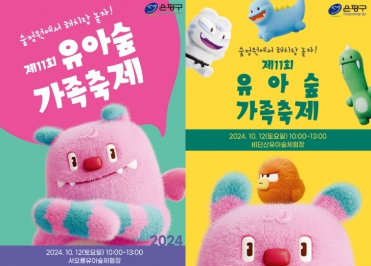 은평구 ‘유아숲 가족축제’ 포스터. 은평구 제공