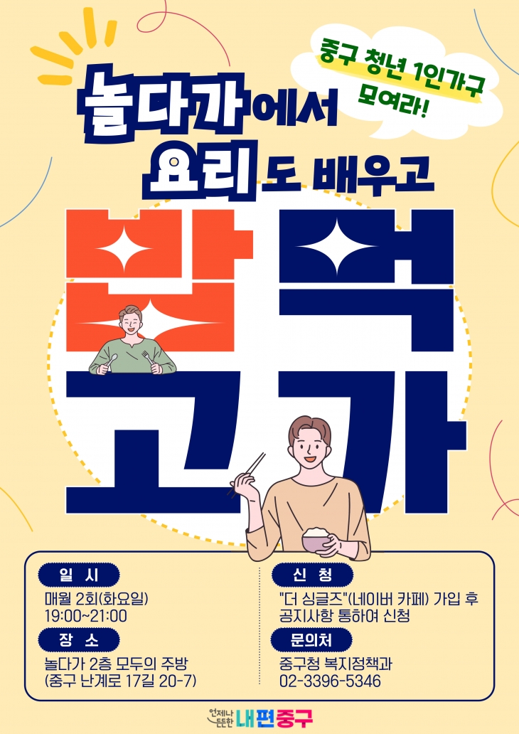 중구가 지역 내 청년 1인 가구를 위해 진행하는 소셜 다이닝 행사 관련 포스터. 중구 제공