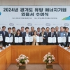 경과원, 에너지 우수기업 24곳에 인증서···기업당 최대 2천1백만 원 지원