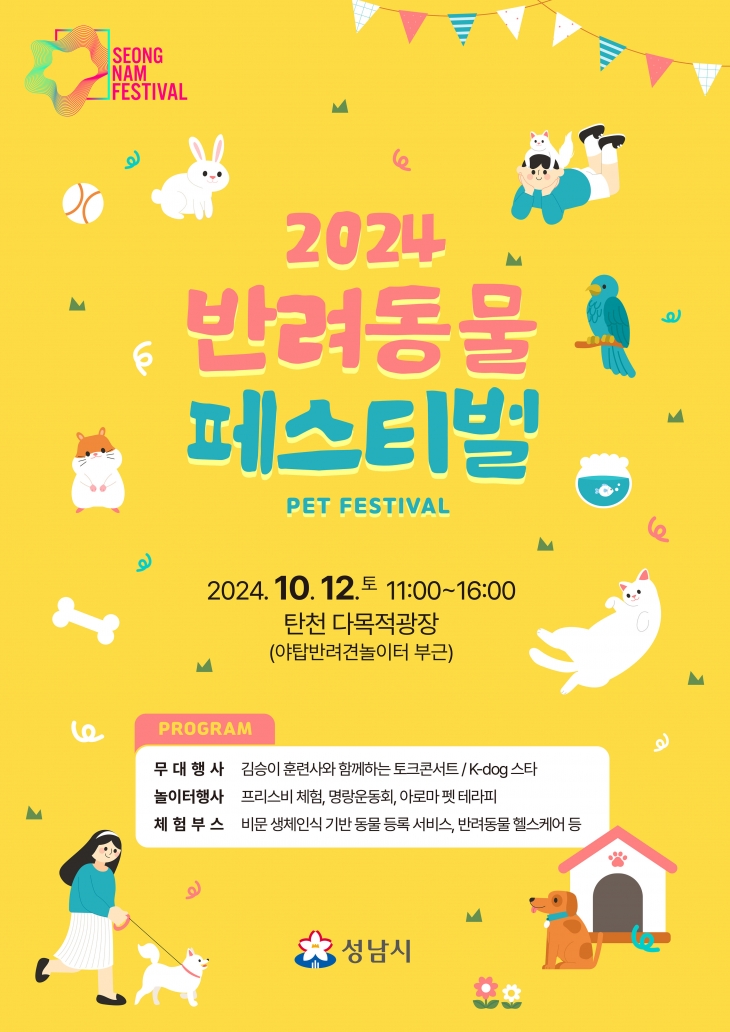 성남반려동물페스티벌_포스터_스노우지180g_A2_단