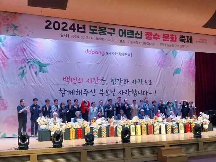 지난 8일 도봉구청 성인봉홀에서 개최된 ‘2024년 도봉구 어르신 장수 문화 축제’