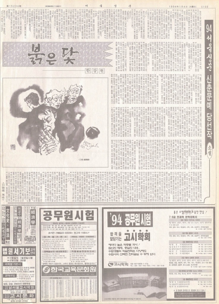 1994년 서울신문 신춘문예 소설부문에서 한강의 ‘붉은 닻’ 당선됐다. 사진은 당시 서울신문 지면. 서울신문 DB