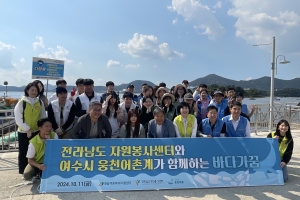 전라남도자원봉사센터, 여수 웅천에서 해양안전 캠페인