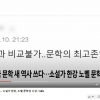 “한강 수상에 DJ 비하?”…SBS, ‘노벨병화상과 비교불가’ 논란에 결국