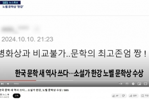 “한강 수상에 DJ 비하?”…SBS, ‘노벨병화상과 비교불가’ 논란에 결국