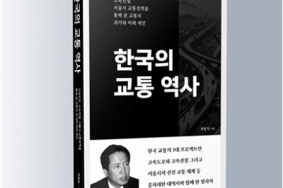 [신간]한 책에 담은 우리 교통의 과거와 현재