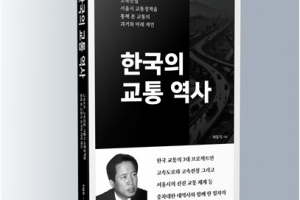 한 책에 담은 우리 교통의 과거와 현재