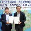 경콘진, 경기관광공사·경기농진원과 경기북부 활성화 협약 체결
