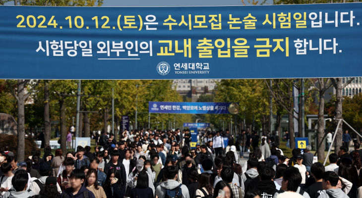 12일 연세대학교 2025학년도 수시모집 논술시험을 마친 수험생들이 고사장을 나서고 있다. 2024.10.12 연합뉴스