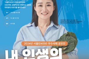 중장년 취업 지원 ‘서울런4050’ 우수사례 공모전
