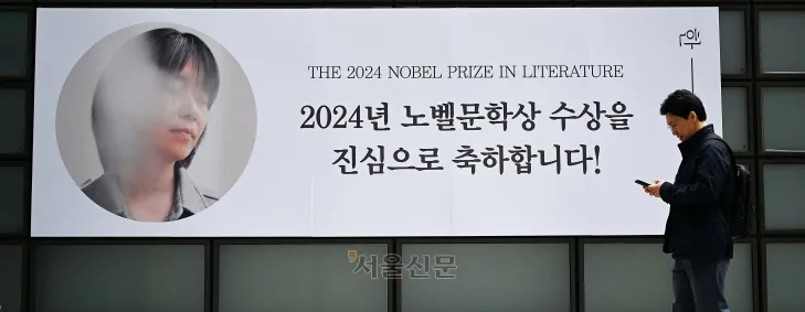 서울 종로구 광화문 교보문고에 걸린 2024 노벨문학상 축하 안내문. 2024.10.13 오장환 기자