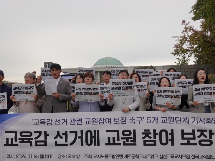 전국교직원노동조합, 교사노동조합연맹, 새로운학교네트워크, 실천교육교사모임, 좋은교사운동 등 5개 교원단체 관계자들이 14일 국회 앞에서 선거 참여 보장을 요구하는 기자회견을 하고 있다. 전국교직원노동조합 제공