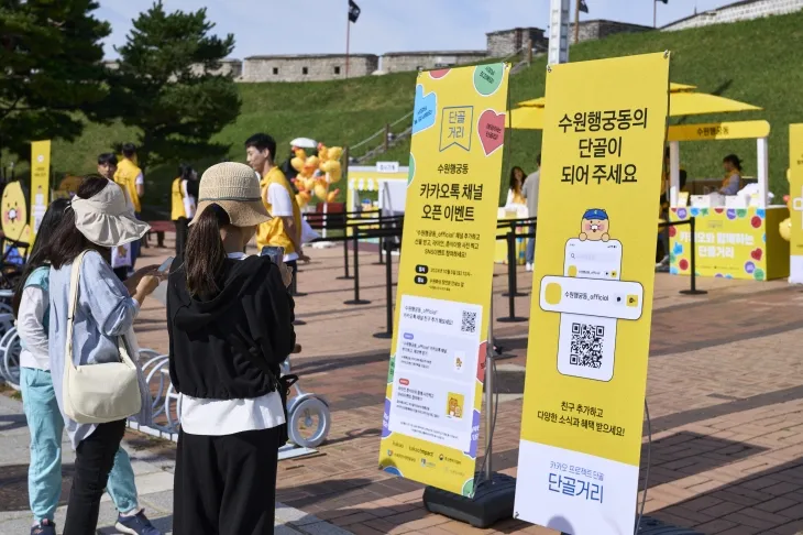 카카오가 지난 5일 수원 팔달구 장안문 앞에서 행궁동 대표 톡채널 추가 이벤트를 진행하고 있다. 카카오 제공