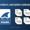 ‘AWS 컴피턴시’ 4개 보유한 스마일샤크, 클라우드 시장 공략 박차