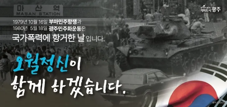 16일 제45주년 부마민주항쟁 기념일을 맞아 광주시가 “부산, 마산과 함께 민주역사도시로서 연대를 강화하겠다”고 밝혔다. 광주광역시 제공