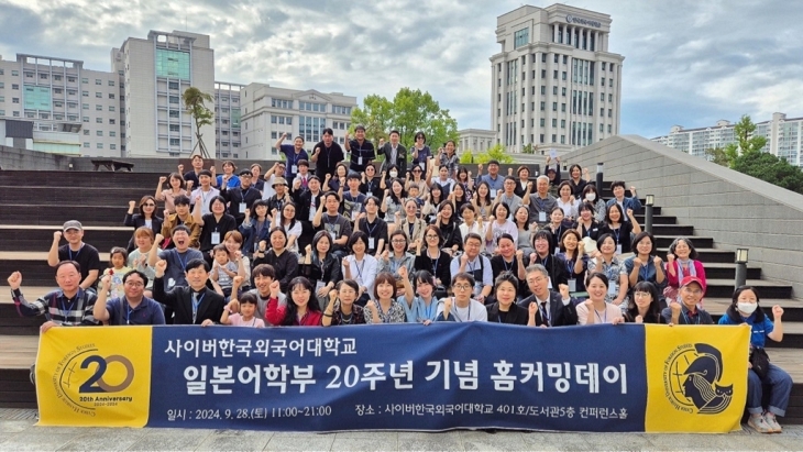 사이버한국외대 일본어학부가 지난 9월 28일 ‘20주년 기념 홈커밍데이’ 행사를 성료했다. 사이버한국외대 제공