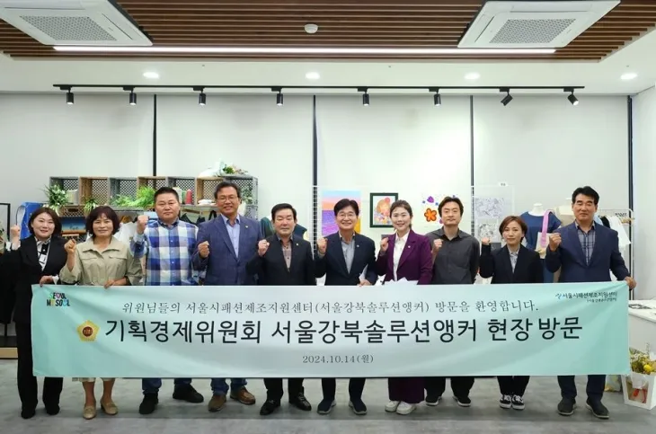 지난 14일 서울강북솔루션앵커 현장 방문을 실시한 서울시의회 기획경제위원회(위원장 임춘대)